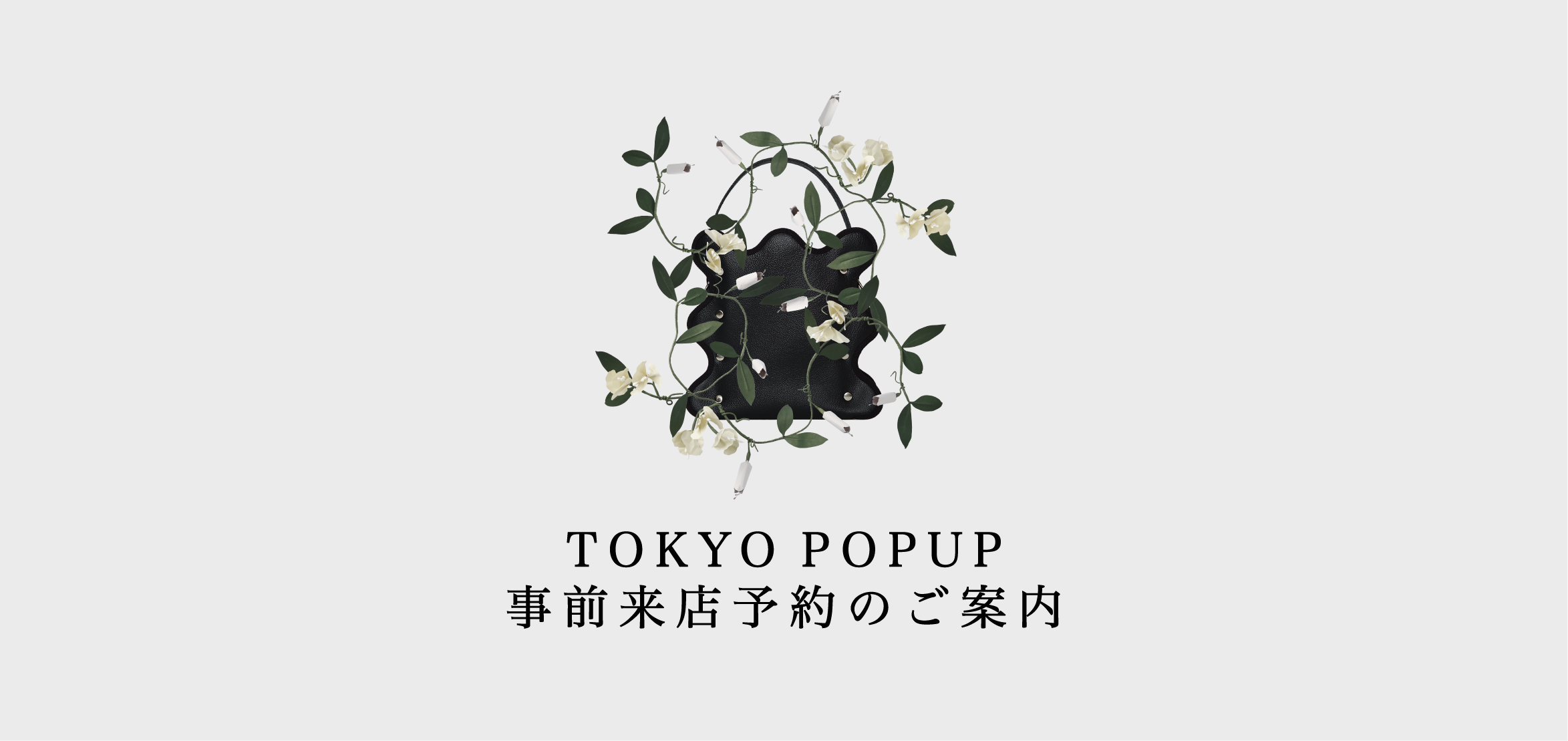 tokyo pop up 事前来店予約のご案内